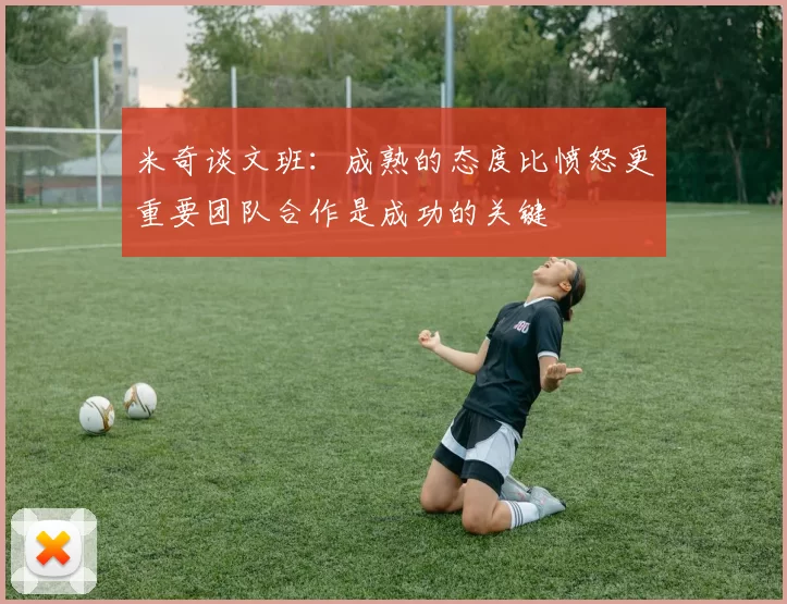 米奇谈文班：成熟的态度比愤怒更重要团队合作是成功的关键
