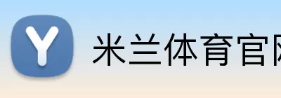 米兰体育官网登录界面 Logo
